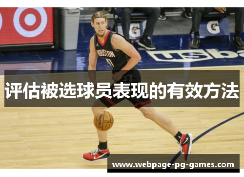 评估被选球员表现的有效方法