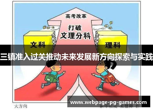 三镇准入过关推动未来发展新方向探索与实践