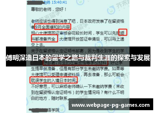 傅明深造日本的留学之路与裁判生涯的探索与发展