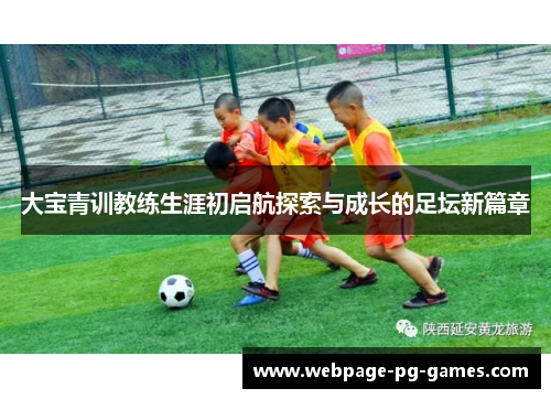 大宝青训教练生涯初启航探索与成长的足坛新篇章