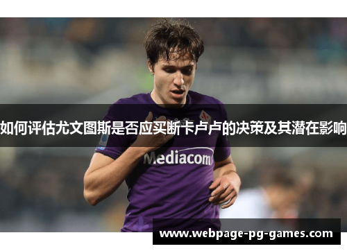 如何评估尤文图斯是否应买断卡卢卢的决策及其潜在影响