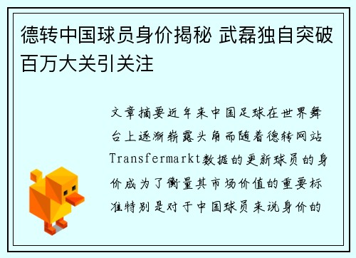 德转中国球员身价揭秘 武磊独自突破百万大关引关注