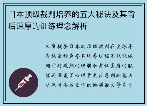 日本顶级裁判培养的五大秘诀及其背后深厚的训练理念解析