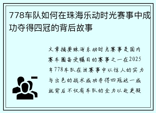 778车队如何在珠海乐动时光赛事中成功夺得四冠的背后故事