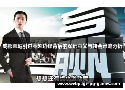 成都蓉城引进塞超边锋背后的深远意义与转会策略分析