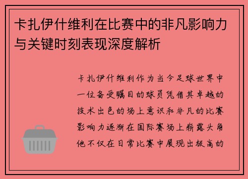 卡扎伊什维利在比赛中的非凡影响力与关键时刻表现深度解析