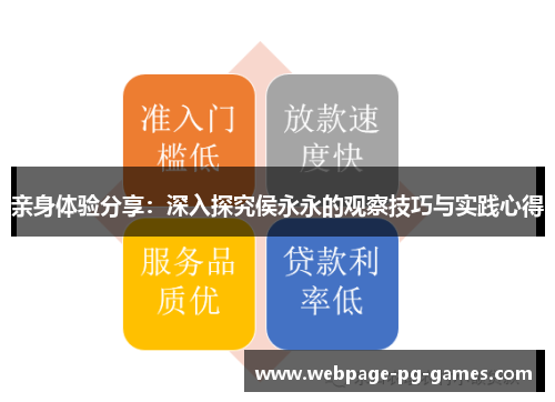 亲身体验分享：深入探究侯永永的观察技巧与实践心得