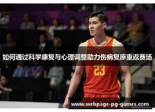 如何通过科学康复与心理调整助力伤病复原重返赛场