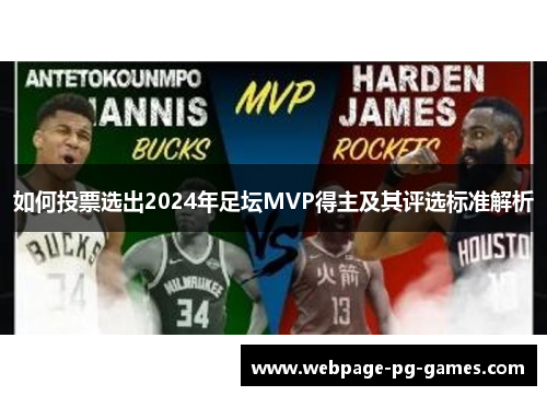 如何投票选出2024年足坛MVP得主及其评选标准解析