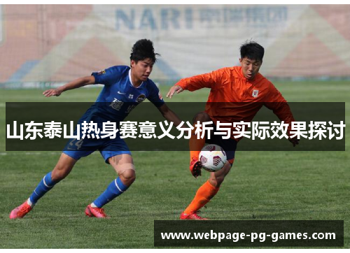 山东泰山热身赛意义分析与实际效果探讨