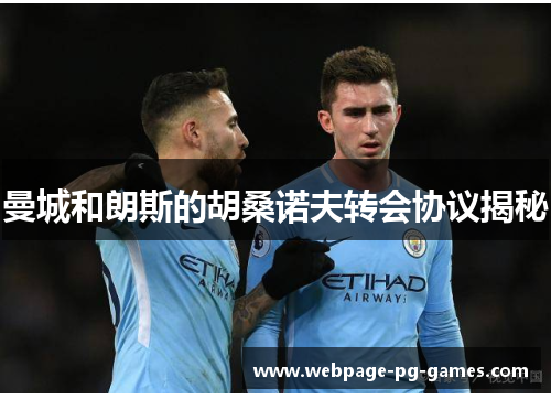 曼城和朗斯的胡桑诺夫转会协议揭秘