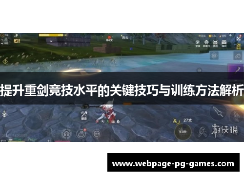 提升重剑竞技水平的关键技巧与训练方法解析
