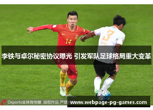 李铁与卓尔秘密协议曝光 引发军队足球格局重大变革