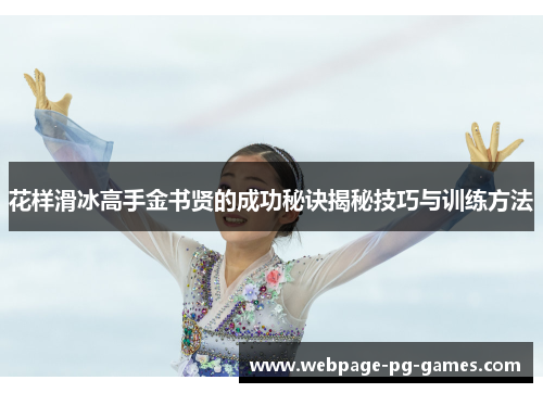 花样滑冰高手金书贤的成功秘诀揭秘技巧与训练方法