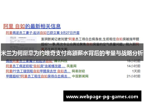 米兰为何愿意为约维奇支付高额薪水背后的考量与战略分析