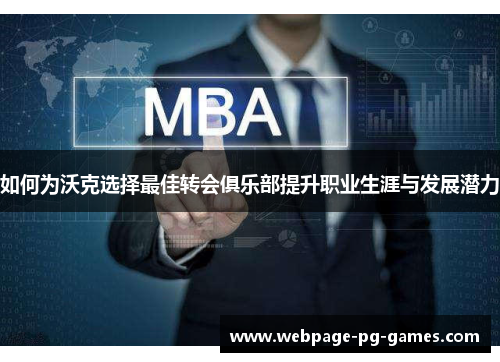 如何为沃克选择最佳转会俱乐部提升职业生涯与发展潜力