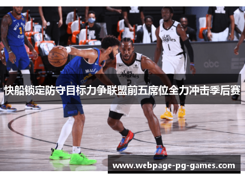 快船锁定防守目标力争联盟前五席位全力冲击季后赛