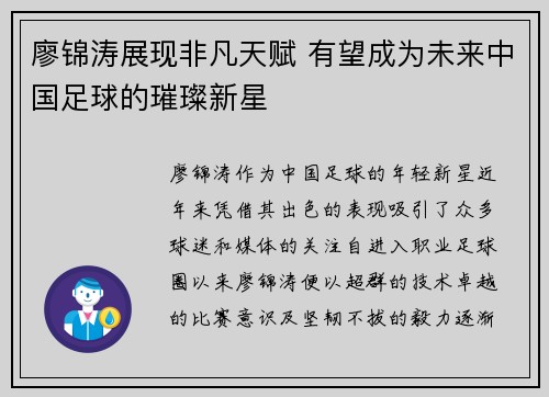 廖锦涛展现非凡天赋 有望成为未来中国足球的璀璨新星