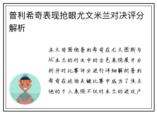 普利希奇表现抢眼尤文米兰对决评分解析