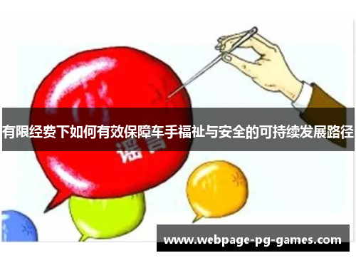 有限经费下如何有效保障车手福祉与安全的可持续发展路径