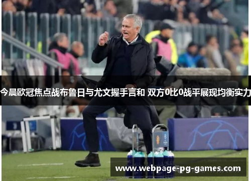 今晨欧冠焦点战布鲁日与尤文握手言和 双方0比0战平展现均衡实力