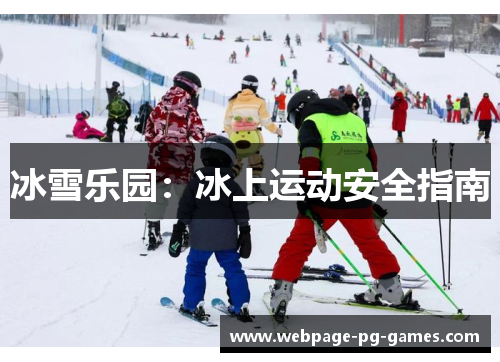 冰雪乐园：冰上运动安全指南
