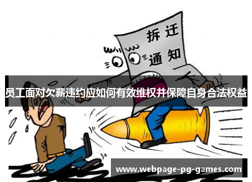 员工面对欠薪违约应如何有效维权并保障自身合法权益