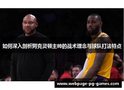 如何深入剖析阿克灵顿主帅的战术理念与球队打法特点