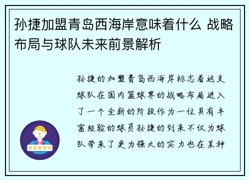 孙捷加盟青岛西海岸意味着什么 战略布局与球队未来前景解析