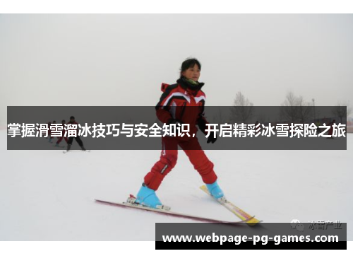 掌握滑雪溜冰技巧与安全知识，开启精彩冰雪探险之旅