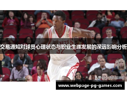 交易通知对球员心理状态与职业生涯发展的深远影响分析