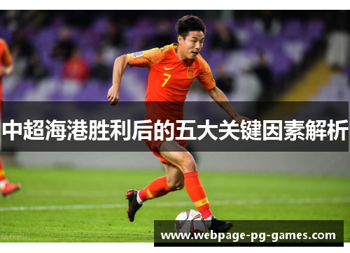 中超海港胜利后的五大关键因素解析