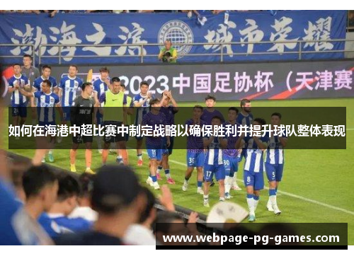 如何在海港中超比赛中制定战略以确保胜利并提升球队整体表现
