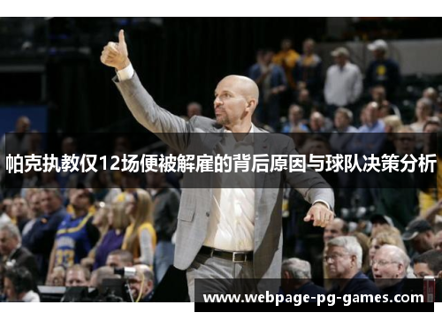 帕克执教仅12场便被解雇的背后原因与球队决策分析
