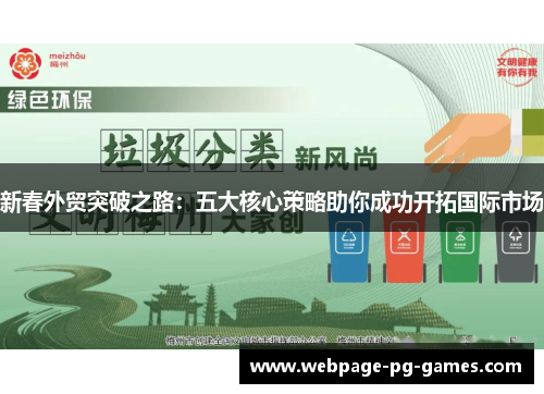 新春外贸突破之路：五大核心策略助你成功开拓国际市场