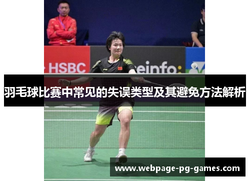 羽毛球比赛中常见的失误类型及其避免方法解析
