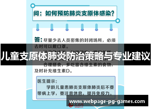 儿童支原体肺炎防治策略与专业建议