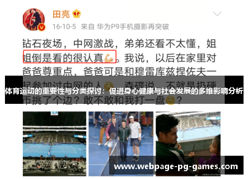 体育运动的重要性与分类探讨：促进身心健康与社会发展的多维影响分析