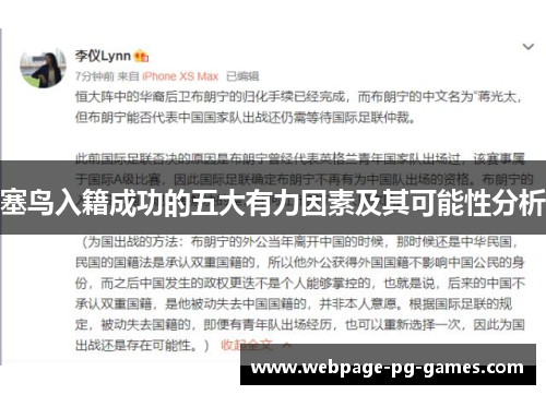 塞鸟入籍成功的五大有力因素及其可能性分析