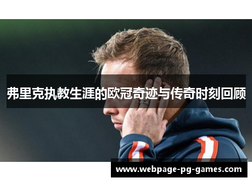弗里克执教生涯的欧冠奇迹与传奇时刻回顾