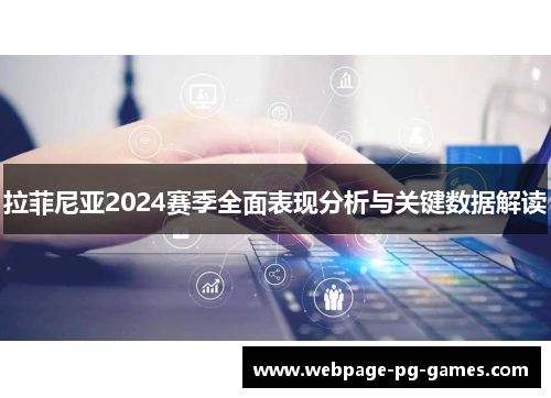 拉菲尼亚2024赛季全面表现分析与关键数据解读