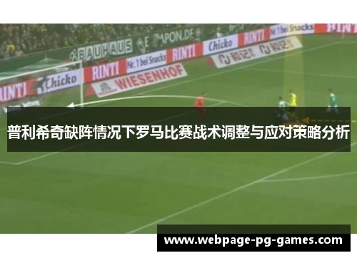 普利希奇缺阵情况下罗马比赛战术调整与应对策略分析