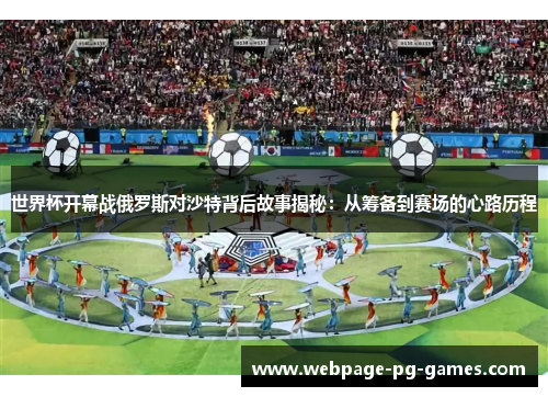 世界杯开幕战俄罗斯对沙特背后故事揭秘：从筹备到赛场的心路历程