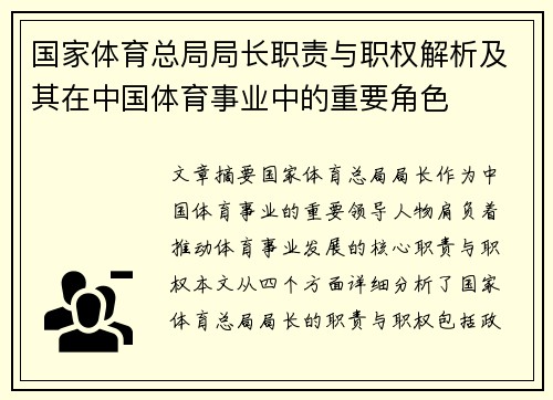 国家体育总局局长职责与职权解析及其在中国体育事业中的重要角色