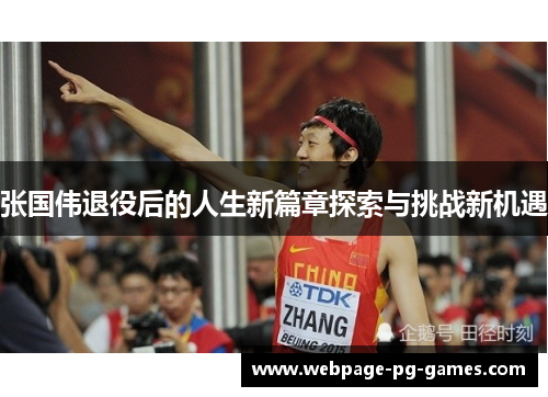 张国伟退役后的人生新篇章探索与挑战新机遇