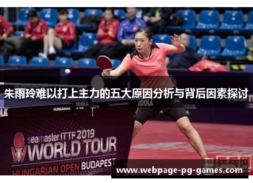 朱雨玲难以打上主力的五大原因分析与背后因素探讨