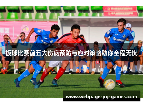 板球比赛前五大伤病预防与应对策略助你全程无忧