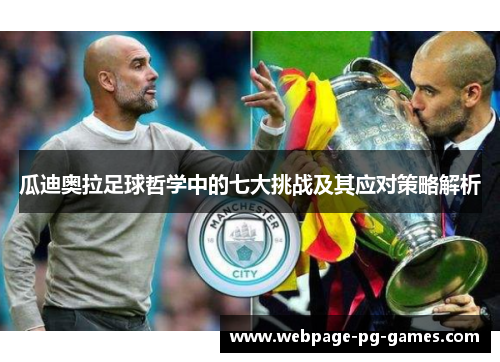 瓜迪奥拉足球哲学中的七大挑战及其应对策略解析