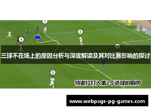 三球不在场上的原因分析与深度解读及其对比赛影响的探讨