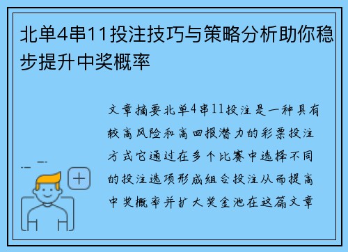 北单4串11投注技巧与策略分析助你稳步提升中奖概率